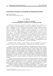 ПРОЕКТЫ В СФЕРЕ ИЗУЧЕНИЯ И ПОПУЛЯРИЗАЦИИ УСАДЕБНОГО НАСЛЕДИЯ КУБАНИ
