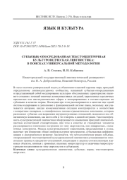 СУБЪЯЗЫК-ОПОСРЕДОВАННАЯ ТЕКСТОЦЕНТРИЧНАЯ КУЛЬТУРОВЕДЧЕСКАЯ ЛИНГВИСТИКА: В ПОИСКАХ УНИВЕРСАЛЬНОЙ МЕТОДОЛОГИИ