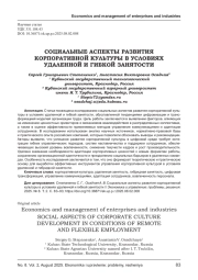 СОЦИАЛЬНЫЕ АСПЕКТЫ РАЗВИТИЯ КОРПОРАТИВНОЙ КУЛЬТУРЫ В УСЛОВИЯХ УДАЛЕННОЙ И ГИБКОЙ ЗАНЯТОСТИ