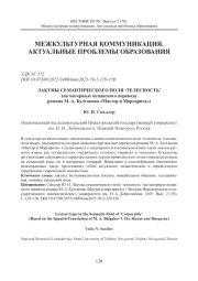 ЛАКУНЫ СЕМАНТИЧЕСКОГО ПОЛЯ ‘ТЕЛЕСНОСТЬ’ (НА МАТЕРИАЛЕ ИСПАНСКОГО ПЕРЕВОДА РОМАНА М. А. БУЛГАКОВА «МАСТЕР И МАРГАРИТА»)