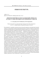 ЛИНГВОКОГНИТИВНАЯ МОДЕЛЬ ЯЗЫКОВОЙ ЛИЧНОСТИ В РАМКАХ СОЦИАЛИЗАЦИИ В АНГЛОЯЗЫЧНОМ СОЦИУМЕ