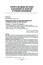 МЕТОДИЧЕСКИЕ АСПЕКТЫ ОРГАНИЗАЦИИ ИНДИВИДУАЛЬНО-ГРУППОВОГО ОБУЧЕНИЯ НА УРОКАХ БИОЛОГИИ