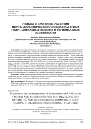 ТРЕНДЫ И ПРОГНОЗЫ РАЗВИТИЯ НЕФТЕГАЗОХИМИЧЕСКОГО КОМПЛЕКСА В 2025 ГОДУ: ГЛОБАЛЬНЫЕ ВЫЗОВЫ И РЕГИОНАЛЬНЫЕ ОСОБЕННОСТИ