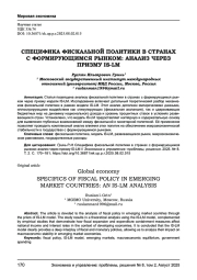 СПЕЦИФИКА ФИСКАЛЬНОЙ ПОЛИТИКИ В СТРАНАХ С ФОРМИРУЮЩИМСЯ РЫНКОМ: АНАЛИЗ ЧЕРЕЗ ПРИЗМУ IS-LM
