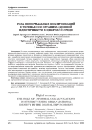 РОЛЬ НЕФОРМАЛЬНЫХ КОММУНИКАЦИЙ В УКРЕПЛЕНИИ ОРГАНИЗАЦИОННОЙ ИДЕНТИЧНОСТИ В ЦИФРОВОЙ СРЕДЕ