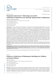 Традиция пересказов У. Шекспира для детей: особенности паратекста (на примере предисловий к сборникам)