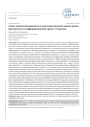 Связь чувства безопасности и интеллектуальной оценки риска безопасности в информационной среде у студентов