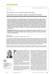 Особенности стилей в архитектуре современных православных храмов Москвы