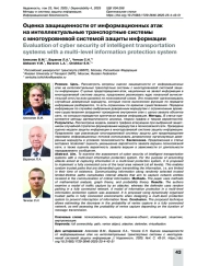 Оценка защищенности от информационных атак на интеллектуальные транспортные системы с многоуровневой системой защиты информации