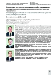 Выявление системных неисправностей в программно­-аппаратных комплексах на основе интеллектуальных технологий