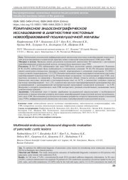 Комплексное эндосонографическое исследование в диагностике кистозных новообразований поджелудочной железы