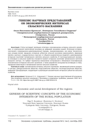 ГЕНЕЗИС НАУЧНЫХ ПРЕДСТАВЛЕНИЙ ОБ ЭКОНОМИЧЕСКИХ ИНТЕРЕСАХ СЕЛЬСКОГО НАСЕЛЕНИЯ