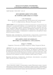 ДЕНАЦИФИКАЦИЯ ГЕРМАНИИ. ИСТОРИЧЕСКИЙ ОПЫТ И УРОКИ