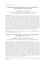 ВЛИЯНИЕ КОРЕЙСКОЙ ВОЙНЫ НА ГЕОПОЛИТИЧЕСКУЮ СИТУАЦИЮ В ВОСТОЧНОЙ АЗИИ