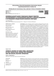 КРИМИНАЛЬНЫЙ РЫНОК ОТДЕЛЬНЫХ ВИДОВ ТОВАРОВ, ОГРАНИЧЕННЫХ В ГРАЖДАНСКОМ ОБОРОТЕ, В ПЕРИОД ПАНДЕМИИ И ПРОВЕДЕНИЯ СПЕЦИАЛЬНОЙ ВОЕННОЙ ОПЕРАЦИИ