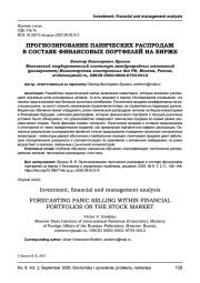 ПРОГНОЗИРОВАНИЕ ПАНИЧЕСКИХ РАСПРОДАЖ В СОСТАВЕ ФИНАНСОВЫХ ПОРТФЕЛЕЙ НА БИРЖЕ