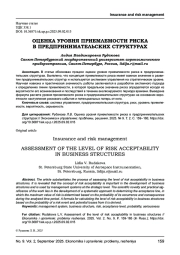 ОЦЕНКА УРОВНЯ ПРИЕМЛЕМОСТИ РИСКА В ПРЕДПРИНИМАТЕЛЬСКИХ СТРУКТУРАХ