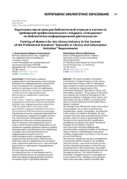 Подготовка магистров для библиотечной отрасли в контексте требований профессионального стандарта «Специалист по библиотечно-информационной деятельности»