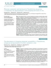 Феномен изменения чувствительности Pseudomonas aeruginosa к азтреонаму при формировании колистинорезистентности in vitro