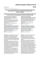 Книги из личной библиотеки священника Иоанна Кирикова (1720–1770) в коллекции Колывано-Воскресенских горных заводов