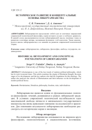 ИСТОРИЧЕСКОЕ РАЗВИТИЕ И КОНЦЕПТУАЛЬНЫЕ ОСНОВЫ ЛИБЕРТАРИАНСТВА