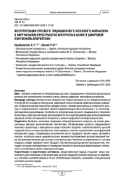 ИНТЕРПРЕТАЦИИ РУССКОГО ТРАДИЦИОННОГО ПЕСЕННОГО ФОЛЬКЛОРА В ВИРТУАЛЬНОМ ПРОСТРАНСТВЕ ИНТЕРНЕТА В АСПЕКТЕ ЦИФРОВОЙ ЛИНГВОФОЛЬКЛОРИСТИКИ