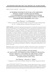 ОСНОВНЫЕ ФОРМЫ И МЕТОДЫ АГИТАЦИОННО-ПРОПАГАНДИСТСКОЙ РАБОТЫ РКП(Б) С РАЗЛИЧНЫМИ КАТЕГОРИЯМИ НАСЕЛЕНИЯ В ПЕРИОД ГРАЖДАНСКОЙ ВОЙНЕ И ИНОСТРАННОЙ ВОЕННОЙ ИНТЕРВЕНЦИИ (1918-1922)