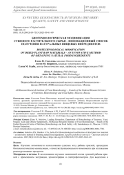 БИОТЕХНОЛОГИЧЕСКАЯ МОДИФИКАЦИЯ СУШЕНОГО РАСТИТЕЛЬНОГО СЫРЬЯ – ИННОВАЦИОННЫЙ СПОСОБ ПОЛУЧЕНИЯ НАТУРАЛЬНЫХ ПИЩЕВЫХ ИНГРЕДИЕНТОВ