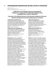 Библиотеки исследовательских учреждений Сибирского отделения Российской академии наук и продвижение науки в общество