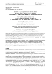 НОВЫЕ ПОДХОДЫ К ИСПОЛЬЗОВАНИЮ ВТОРИЧНОГО МОЛОЧНОГО СЫРЬЯ В ПРОИЗВОДСТВЕ ПОЛИФУНКЦИОНАЛЬНЫХ ПРОДУКТОВ