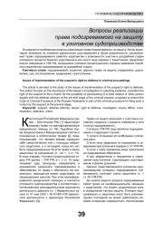 ВОПРОСЫ РЕАЛИЗАЦИИ ПРАВА ПОДОЗРЕВАЕМОГО НА ЗАЩИТУ В УГОЛОВНОМ СУДОПРОИЗВОДСТВЕ