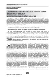 СИСТЕМАТИЗАЦИЯ В ТРАДИЦИИ ОБЩЕГО ПРАВА: СТАТУТНАЯ РЕВИЗИЯ И КОМПИЛЯЦИЯ ЗАКОНОДАТЕЛЬСТВА