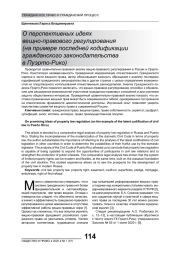 О ПЕРСПЕКТИВНЫХ ИДЕЯХ ВЕЩНО-ПРАВОВОГО РЕГУЛИРОВАНИЯ (НА ПРИМЕРЕ ПОСЛЕДНЕЙ КОДИФИКАЦИИ ГРАЖДАНСКОГО ЗАКОНОДАТЕЛЬСТВА В ПУЭРТО-РИКО)