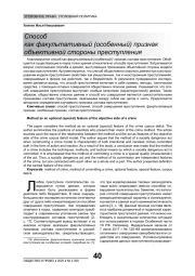 СПОСОБ КАК ФАКУЛЬТАТИВНЫЙ (ОСОБЕННЫЙ) ПРИЗНАК ОБЪЕКТИВНОЙ СТОРОНЫ ПРЕСТУПЛЕНИЯ