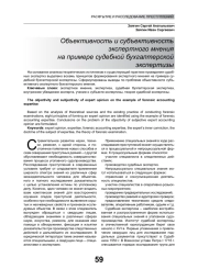 ОБЪЕКТИВНОСТЬ И СУБЪЕКТИВНОСТЬ ЭКСПЕРТНОГО МНЕНИЯ НА ПРИМЕРЕ СУДЕБНОЙ БУХГАЛТЕРСКОЙ ЭКСПЕРТИЗЫ