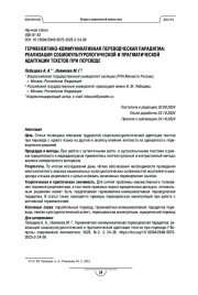 ГЕРМЕНЕВТИКО-КОММУНИКАТИВНАЯ ПЕРЕВОДЧЕСКАЯ ПАРАДИГМА: РЕАЛИЗАЦИЯ СОЦИОКУЛЬТУРОЛОГИЧЕСКОЙ И ПРАГМАТИЧЕСКОЙ АДАПТАЦИИ ТЕКСТОВ ПРИ ПЕРЕВОДЕ