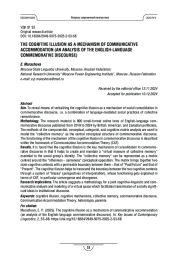 КОГНИТИВНАЯ ИЛЛЮЗИЯ КАК МЕХАНИЗМ КОММУНИКАТИВНОЙ АККОМОДАЦИИ (НА МАТЕРИАЛЕ АНГЛОЯЗЫЧНОГО КОММЕМОРАТИВНОГО ДИСКУРСА)