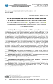 857-Й АРТИЛЛЕРИЙСКИЙ ПОЛК 316-Й СТРЕЛКОВОЙ ДИВИЗИИ В БИТВЕ ЗА МОСКВУ В ГОДЫ ВЕЛИКОЙ ОТЕЧЕСТВЕННОЙ ВОЙНЫ