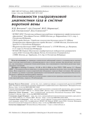 ВОЗМОЖНОСТИ УЛЬТРАЗВУКОВОЙ ДИАГНОСТИКИ ГАЗА В СИСТЕМЕ ВОРОТНОЙ ВЕНЫ
