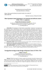 ИНОСТРАННЫЕ ЗАИМСТВОВАНИЯ В ЭКСТЕРЬЕРЕ РОССИЙСКИХ МОНЕТ 1700-1701 ГГ. ВЫПУСКА