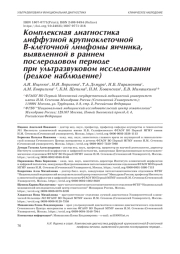 КОМПЛЕКСНАЯ ДИАГНОСТИКА ДИФФУЗНОЙ КРУПНОКЛЕТОЧНОЙ В-КЛЕТОЧНОЙ ЛИМФОМЫ ЯИЧНИКА, ВЫЯВЛЕННОЙ В РАННЕМ ПОСЛЕРОДОВОМ ПЕРИОДЕ ПРИ УЛЬТРАЗВУКОВОМ ИССЛЕДОВАНИИ (РЕДКОЕ НАБЛЮДЕНИЕ)