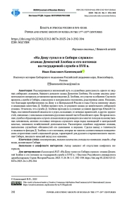 «НА ДОНУ ГУЛЯЛ И В СИБИРИ СЛУЖИЛ»: АТАМАН ДЕМЕНТИЙ ЗЛОБИН И ЕГО ПОТОМКИ НА ГОСУДАРЕВОЙ СЛУЖБЕ В XVII В.