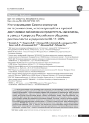 Итоги заседания Совета экспертов по терминологии, использующейся в лучевой диагностике заболеваний предстательной железы, в рамках Конгресса Российского общества рентгенологов и радиологов 08.11.2024