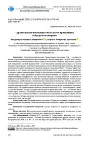 ТУРКЕСТАНСКОЕ ВОССТАНИЕ 1916 Г. И ЕГО ПРОЯВЛЕНИЯ В БУХАРСКОМ ЭМИРАТЕ