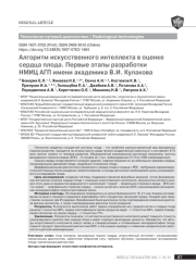 Алгоритм искусственного интеллекта в оценке сердца плода. Первые этапы разработки НМИЦ АГП имени академика В. И. Кулакова