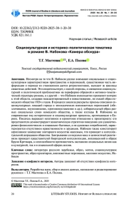 СОЦИОКУЛЬТУРНАЯ И ИСТОРИКО-ПОЛИТИЧЕСКАЯ ТЕМАТИКА В РОМАНЕ В. НАБОКОВА «КАМЕРА ОБСКУРА»