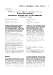 Алгоритмы создания цифрового архива регионального архитектурного наследия