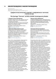 Среднестатистический «портрет» современного читателя ГПНТБ СО РАН