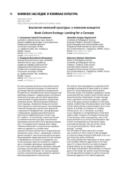 Экология книжной культуры: к поискам концепта