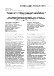 Рецепция текста и изображения на примере старообрядческого Синодика XVIII в.: к вопросу о семантике танатологических представлений